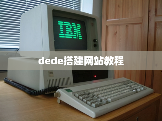 dede搭建网站教程