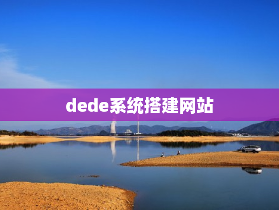 dede系统搭建网站