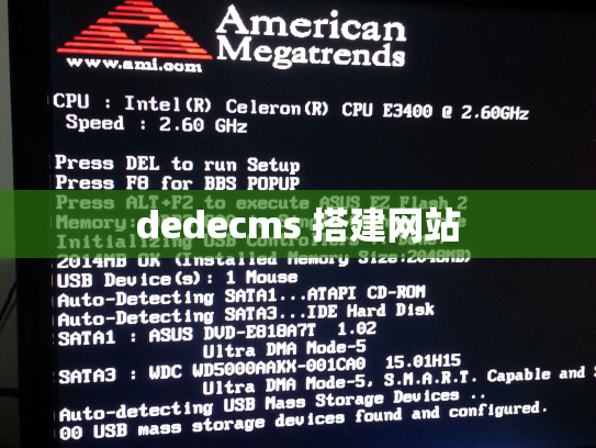 dedecms 搭建网站