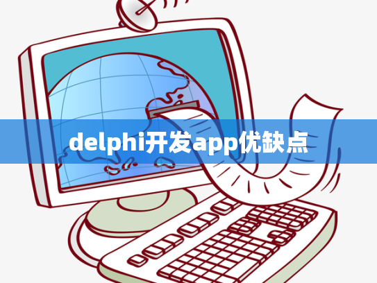 delphi开发app优缺点