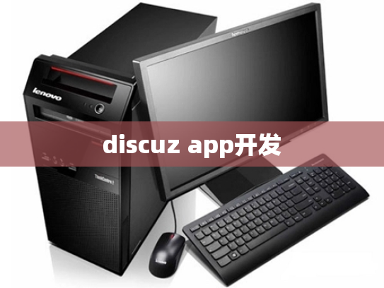 discuz app开发