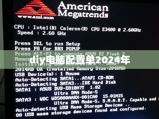 diy电脑配置单2024年