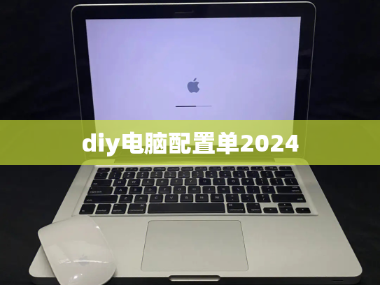diy电脑配置单2024
