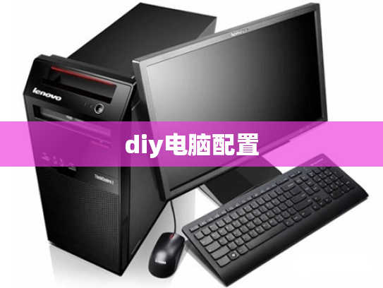 diy电脑配置