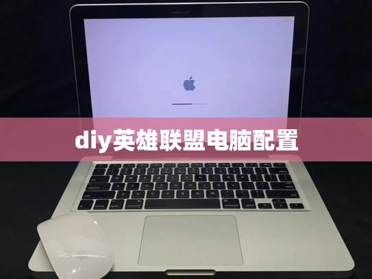 diy英雄联盟电脑配置