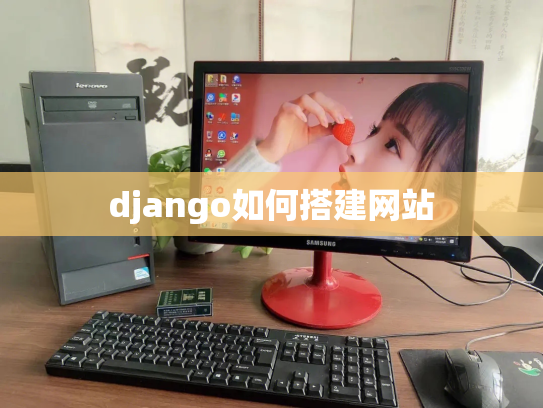django如何搭建网站