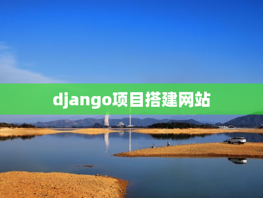 django项目搭建网站