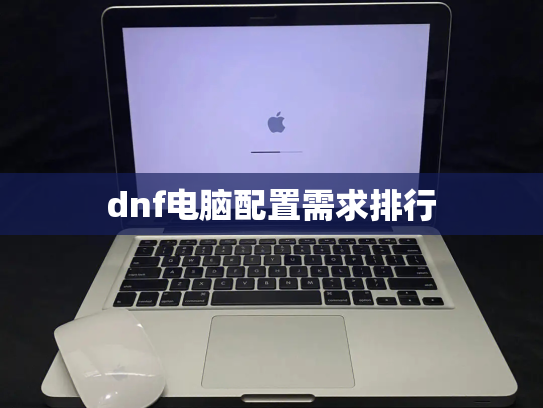 dnf电脑配置需求排行
