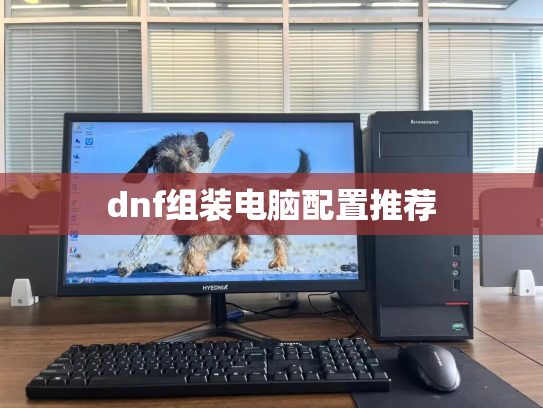 dnf组装电脑配置推荐