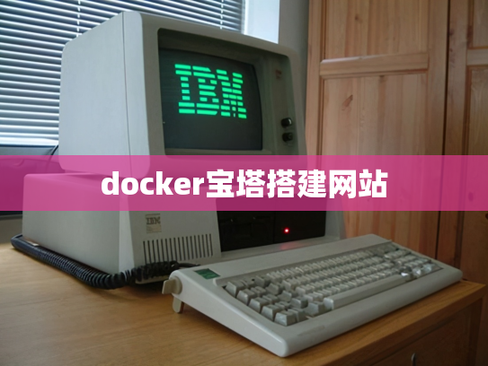 docker宝塔搭建网站