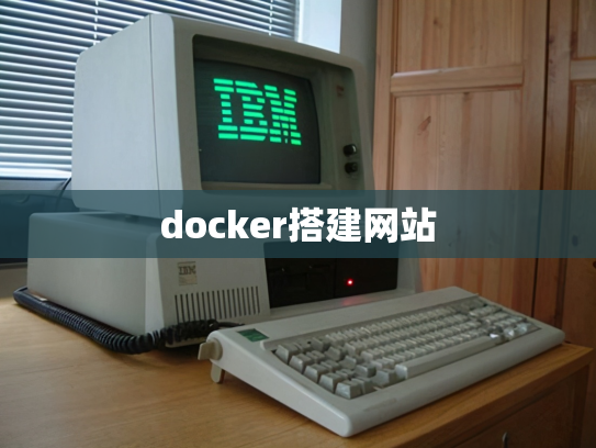docker搭建网站
