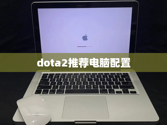 dota2推荐电脑配置