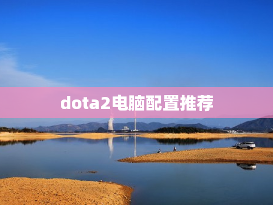 dota2电脑配置推荐