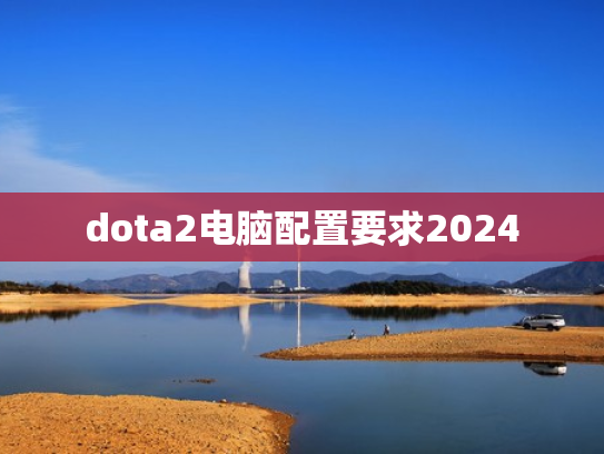 dota2电脑配置要求2024