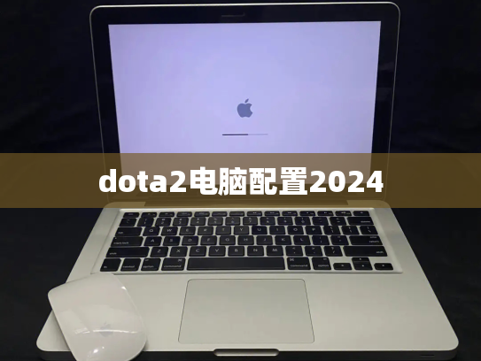 dota2电脑配置2024