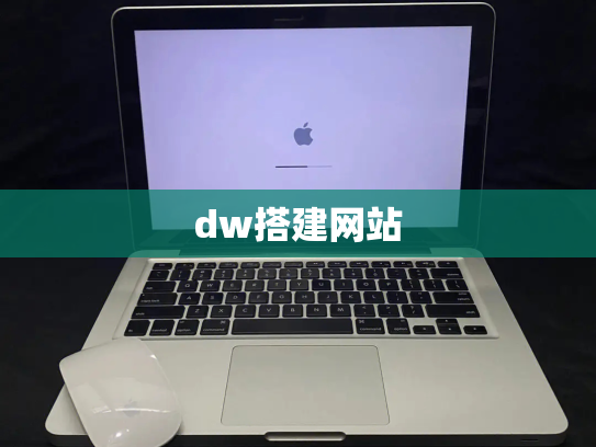 dw搭建网站