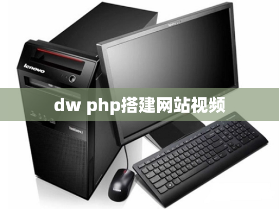 dw php搭建网站视频