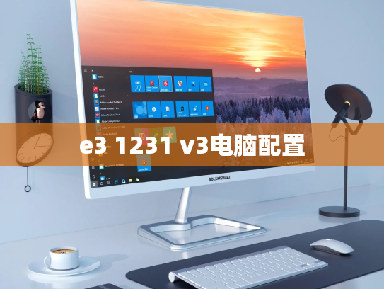 e3 1231 v3电脑配置