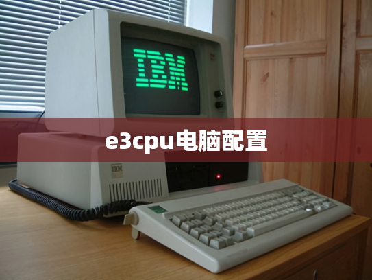 e3cpu电脑配置