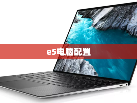 e5电脑配置