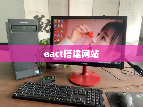 eact搭建网站
