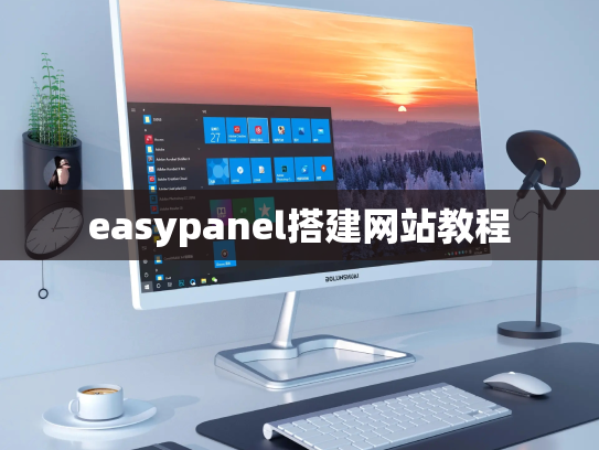 easypanel搭建网站教程