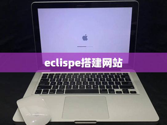 eclispe搭建网站
