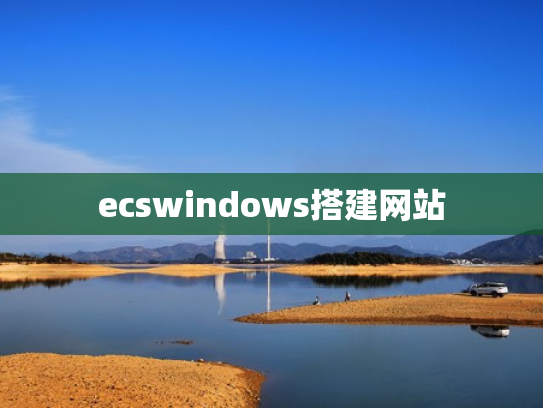 ecswindows搭建网站