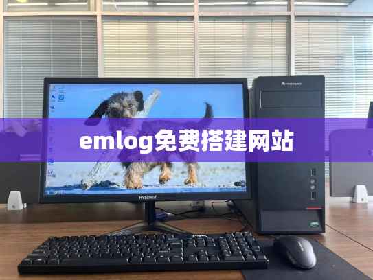 emlog免费搭建网站