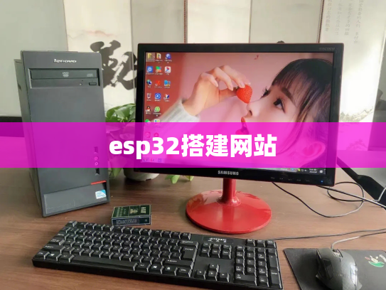 esp32搭建网站