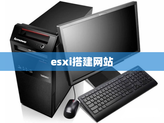 esxi搭建网站