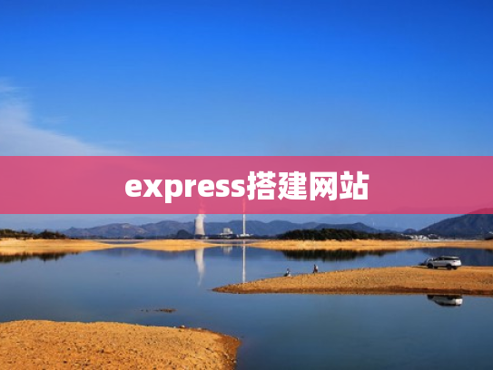 express搭建网站