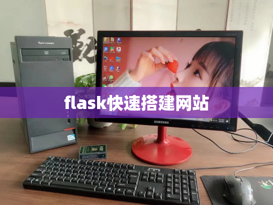 flask快速搭建网站