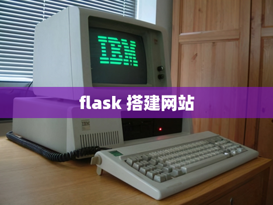 flask 搭建网站