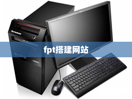fpt搭建网站