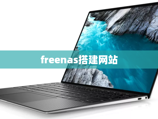 freenas搭建网站
