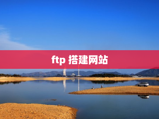 ftp 搭建网站