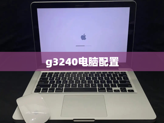 g3240电脑配置
