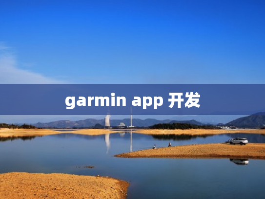 garmin app 开发