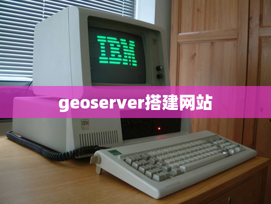 geoserver搭建网站
