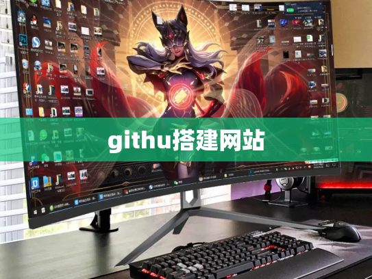 githu搭建网站