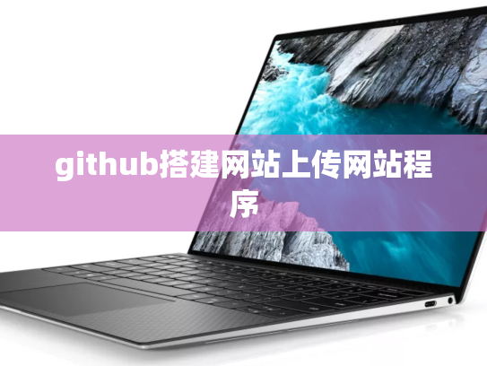 github搭建网站上传网站程序