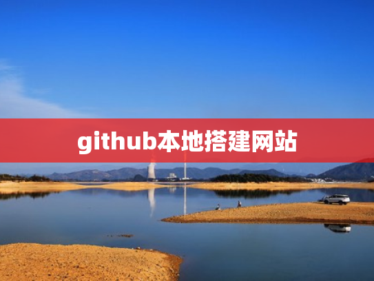 github本地搭建网站