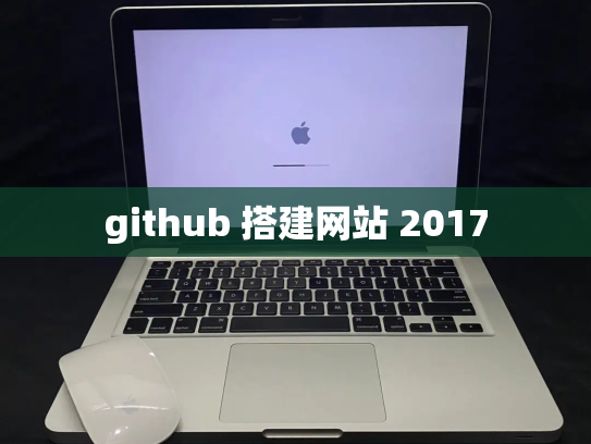 github 搭建网站 2017