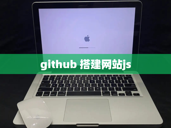 github 搭建网站js