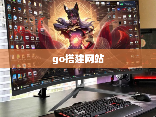 go搭建网站