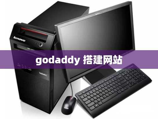 godaddy 搭建网站