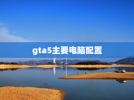 gta5主要电脑配置