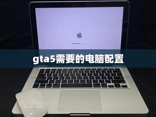 gta5需要的电脑配置