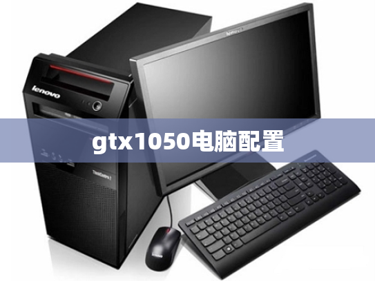 gtx1050电脑配置